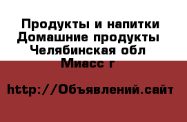 Продукты и напитки Домашние продукты. Челябинская обл.,Миасс г.